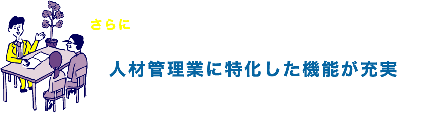 さらに人材管理業に特化した機能が充実