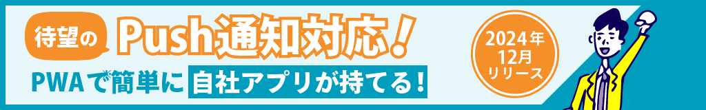 Push通知対応。PWAで簡単に自社アプリが持てる。2024年12月リリース