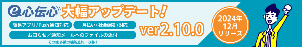 e心伝心大型アップデートver2.10.0