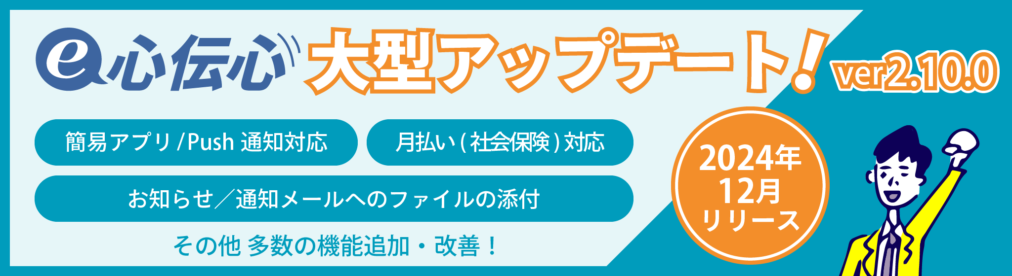 e心伝心大型アップデートver2.10.0