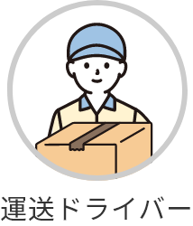 運送ドライバー