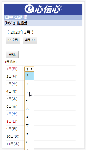 スマホ スケジュール提出